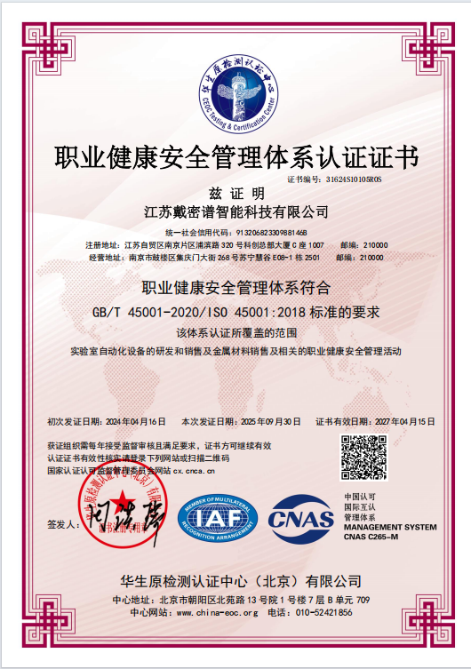 职业健康安全管理体系认证证书
