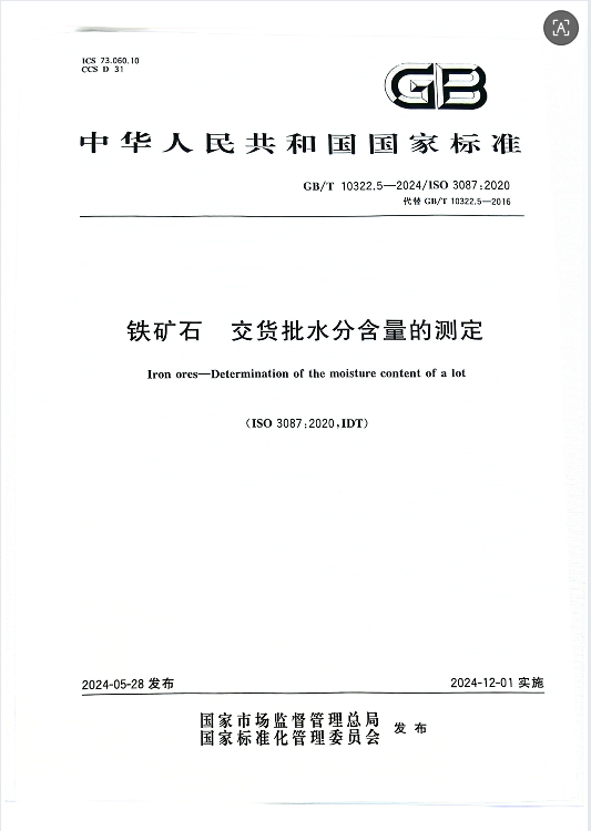 铁矿石交货批水分含量的测定