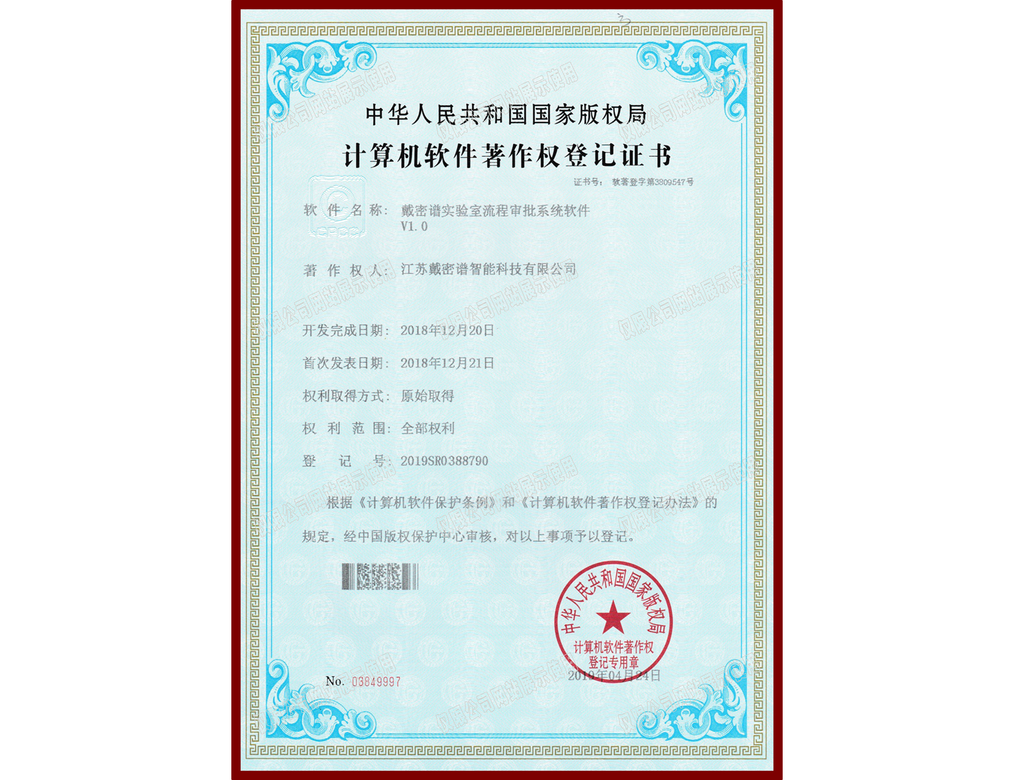软件著作权登记证书