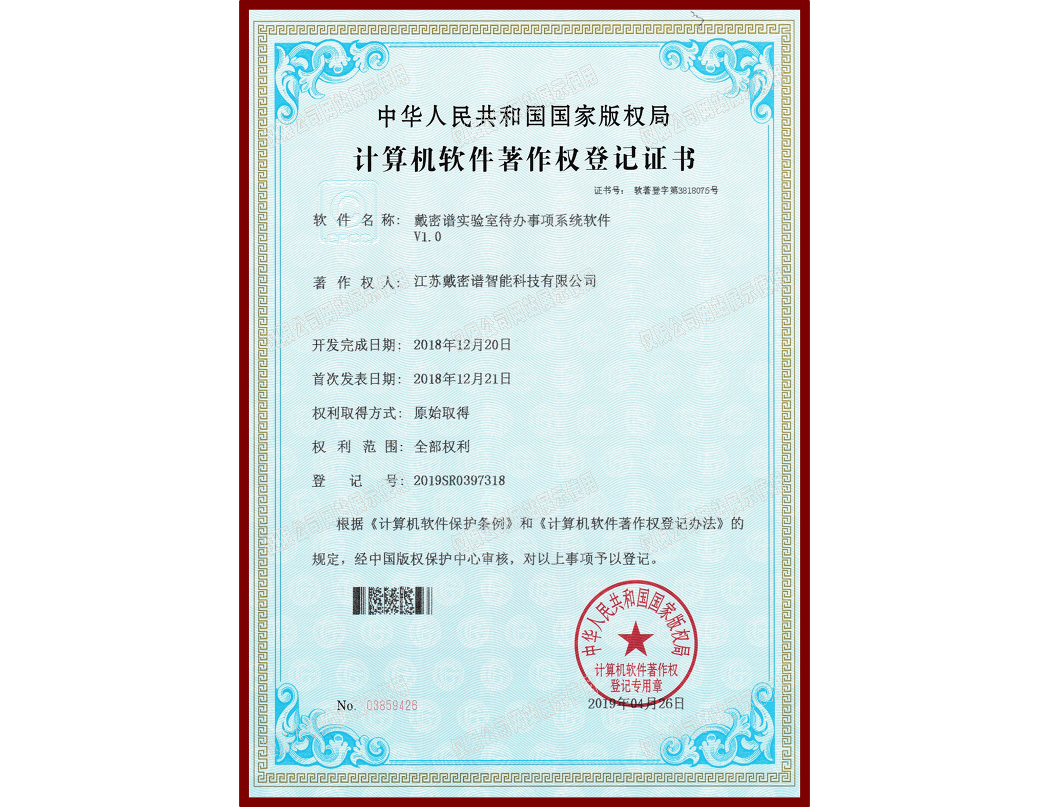 软件著作权登记证书