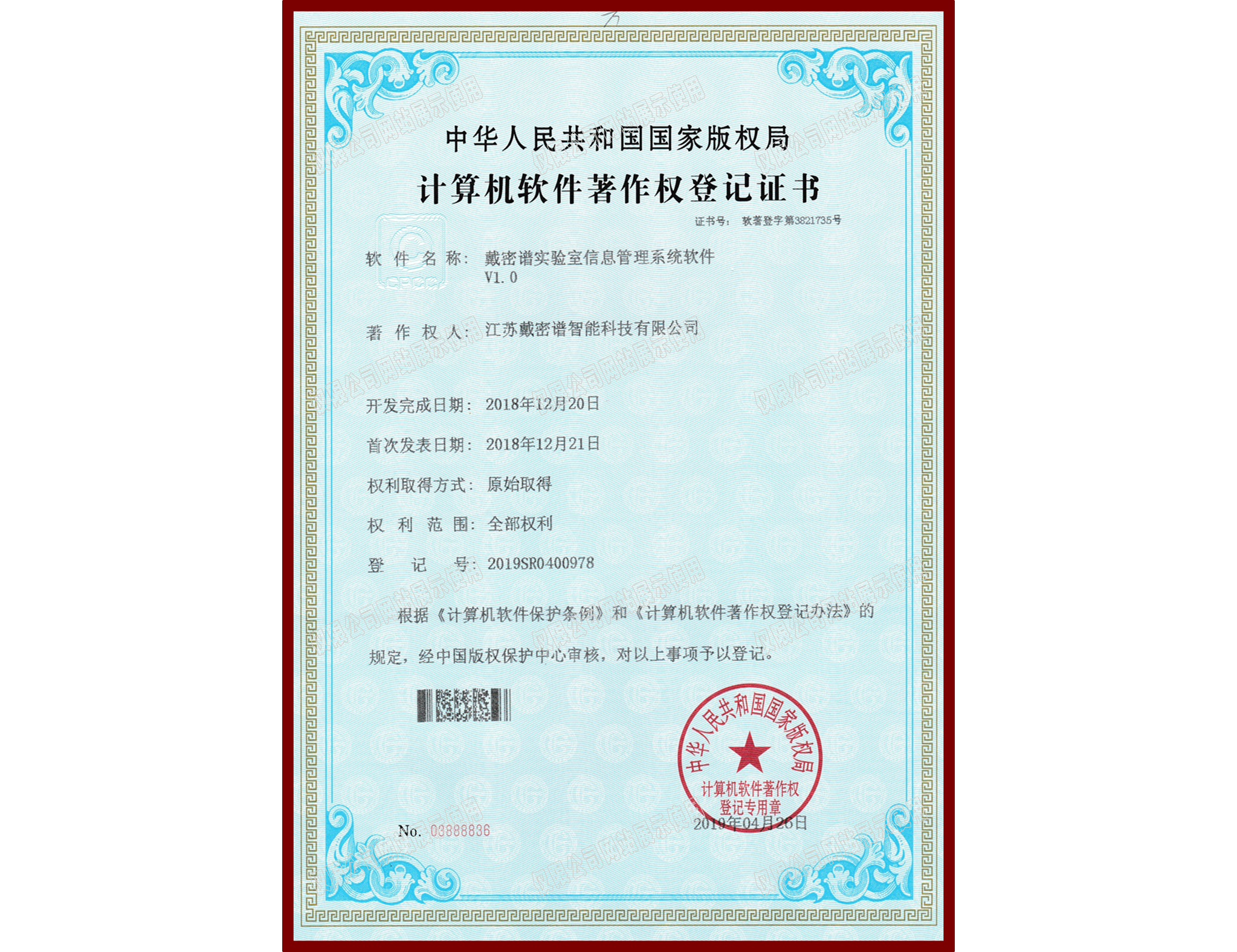 软件著作权登记证书