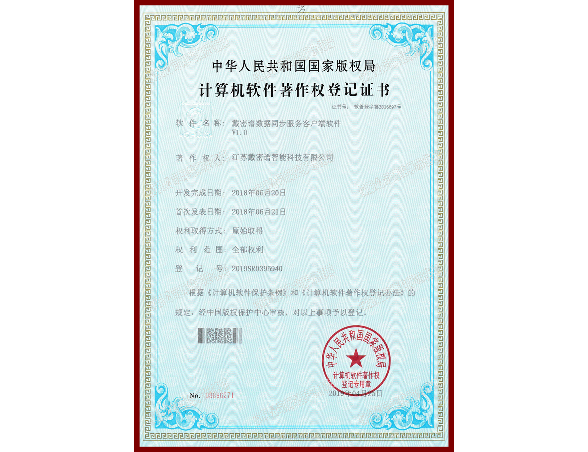 软件著作权登记证书