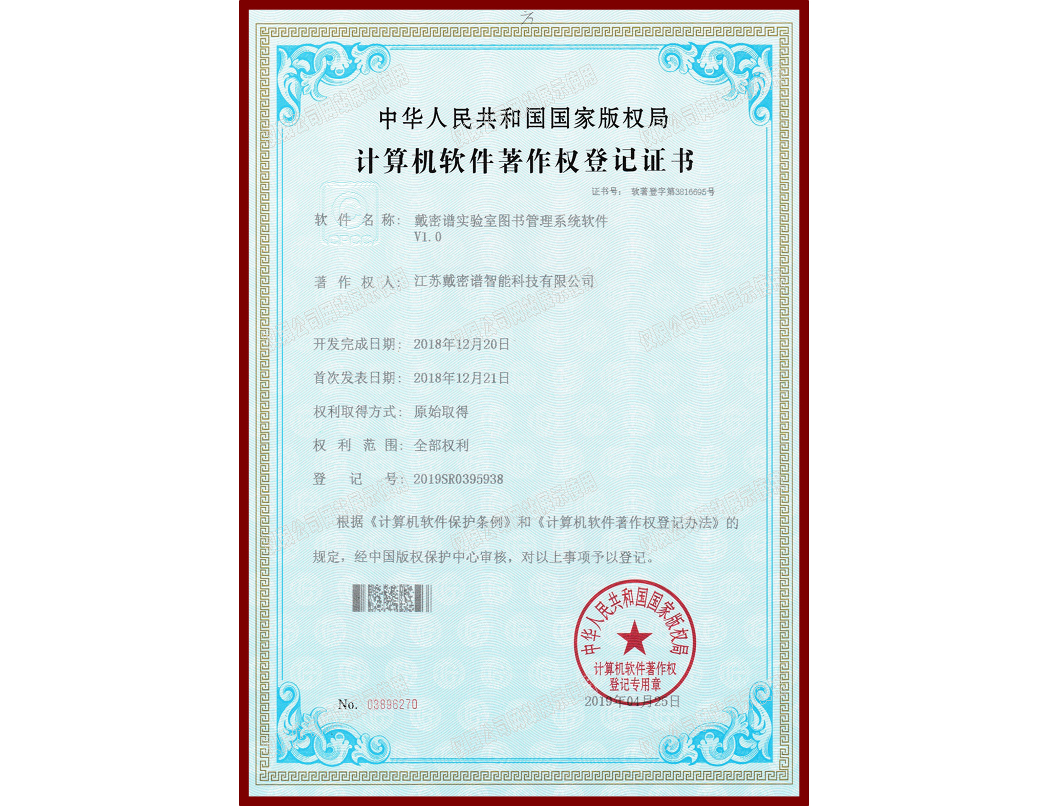 软件著作权登记证书