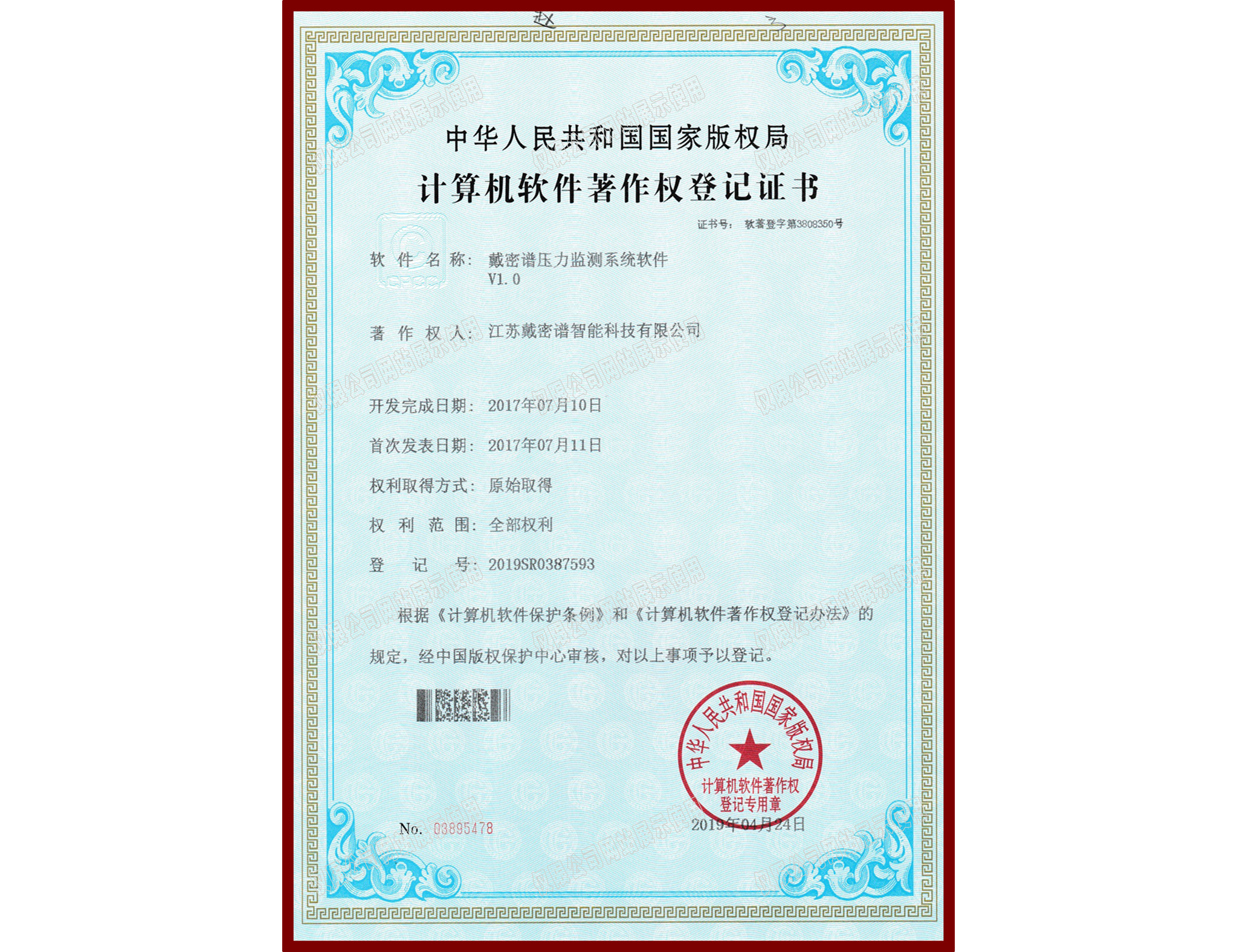 软件著作权登记证书