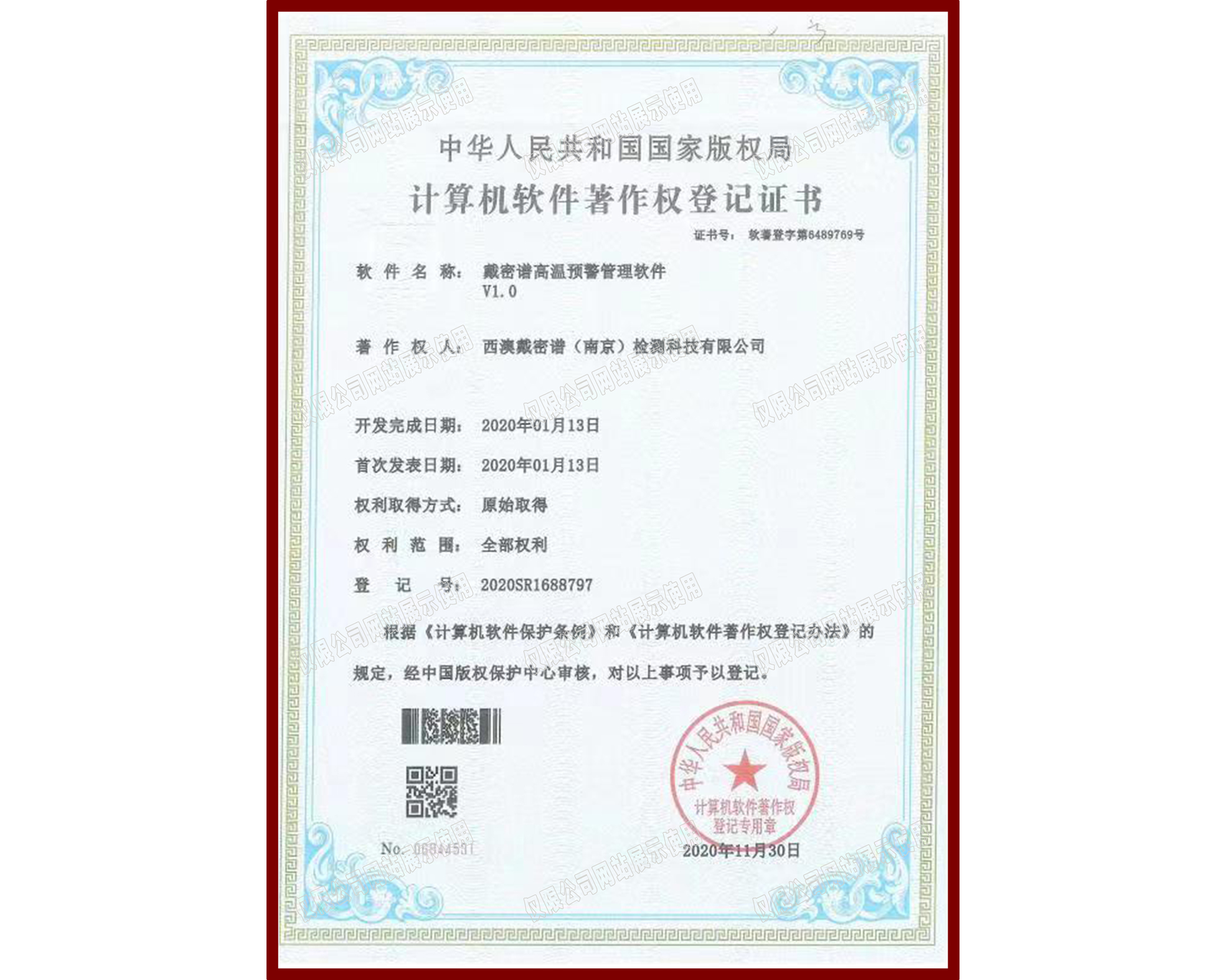 软件著作权登记证书