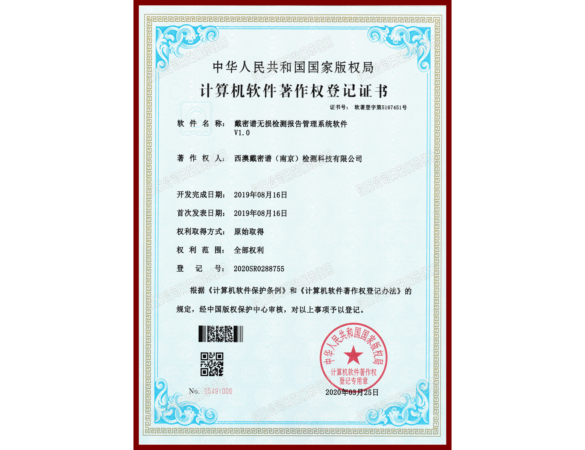 软件著作权登记证书