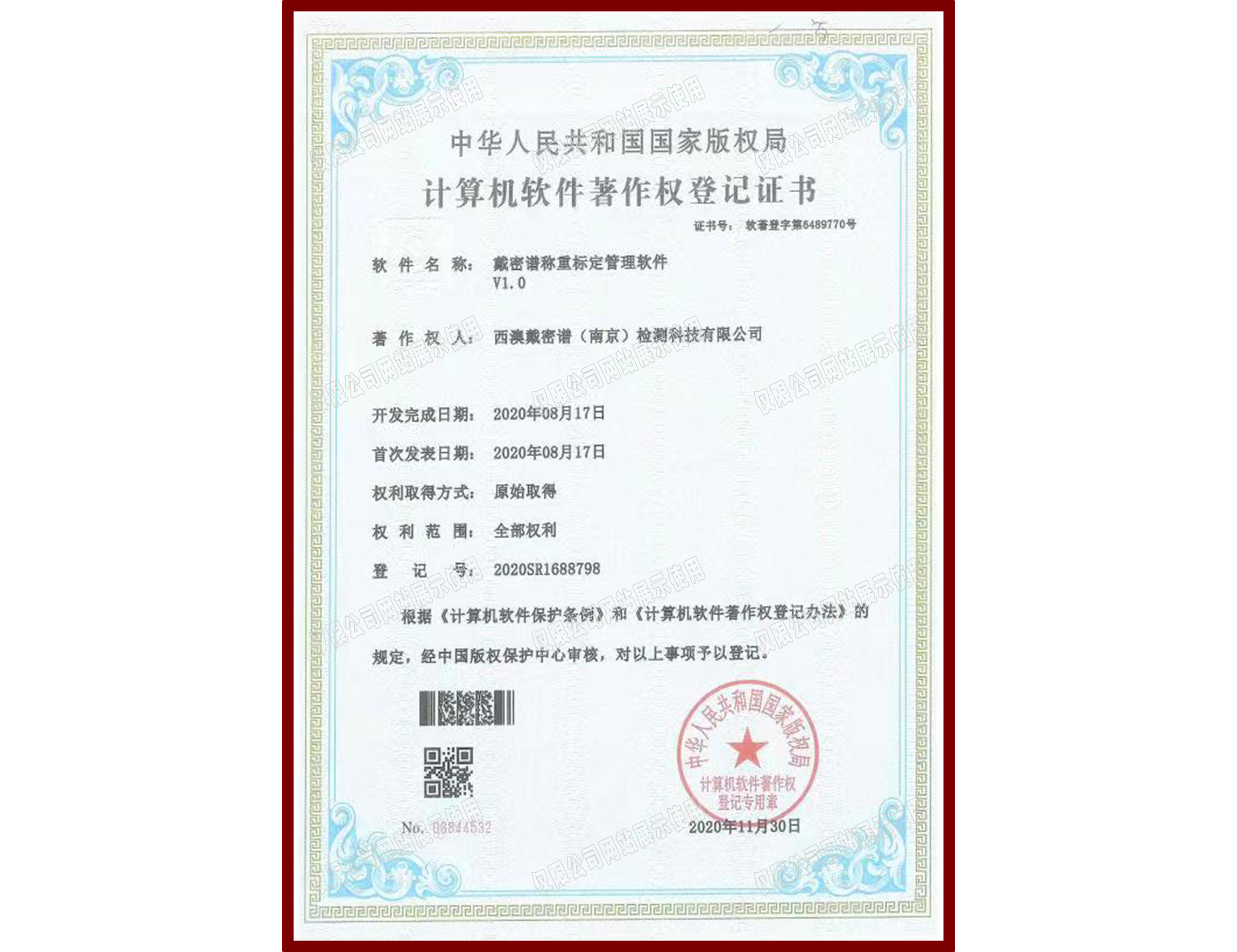 软件著作权登记证书