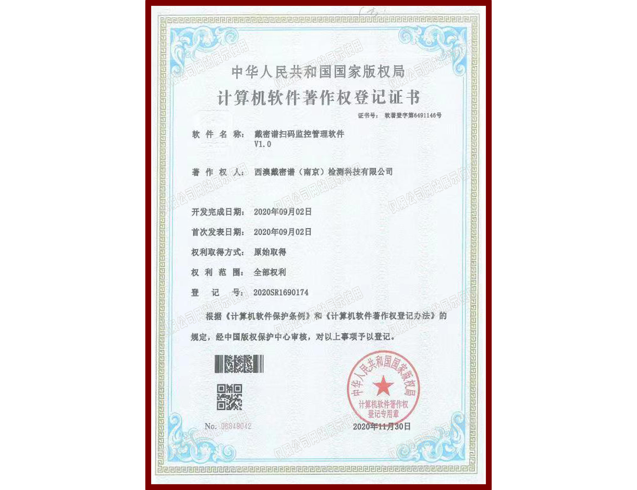 软件著作权登记证书
