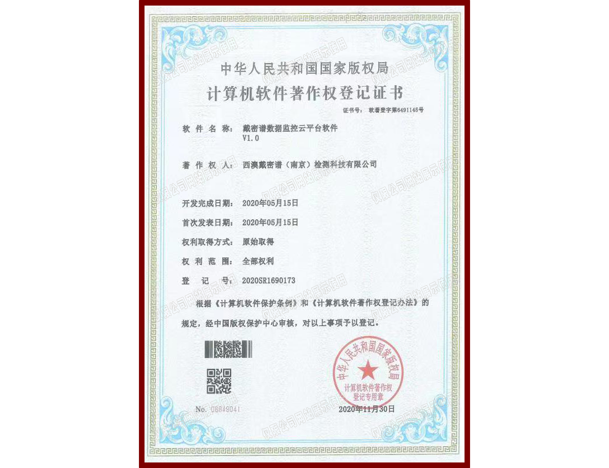 软件著作权登记证书