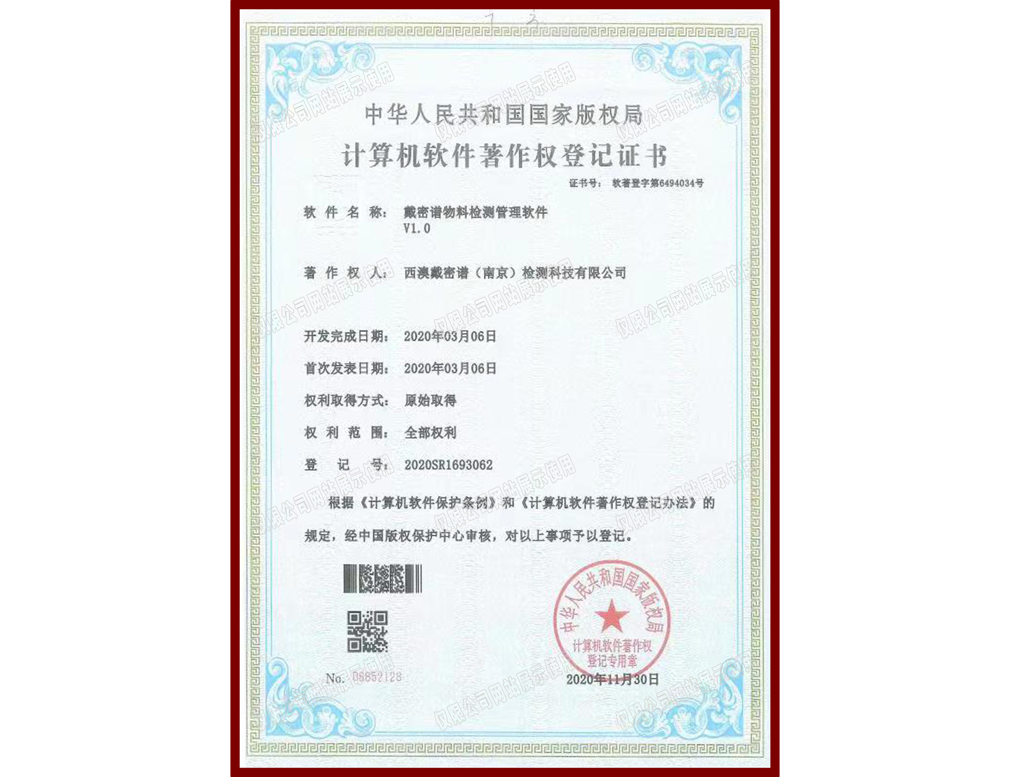软件著作权登记证书