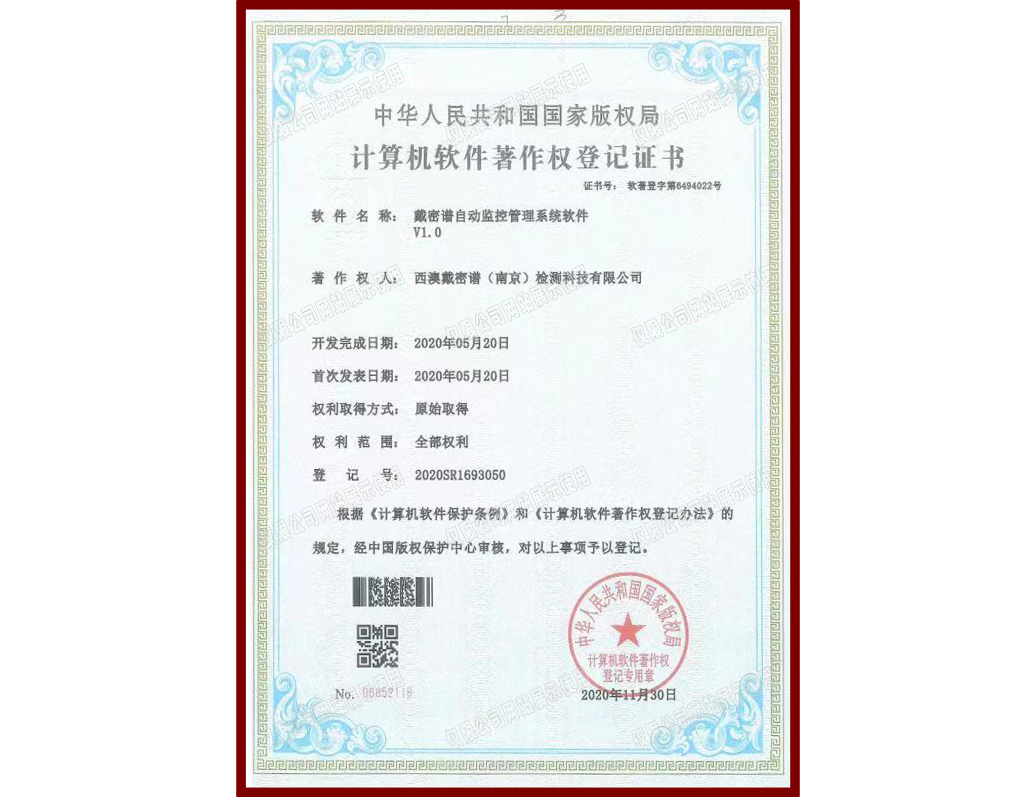 软件著作权登记证书