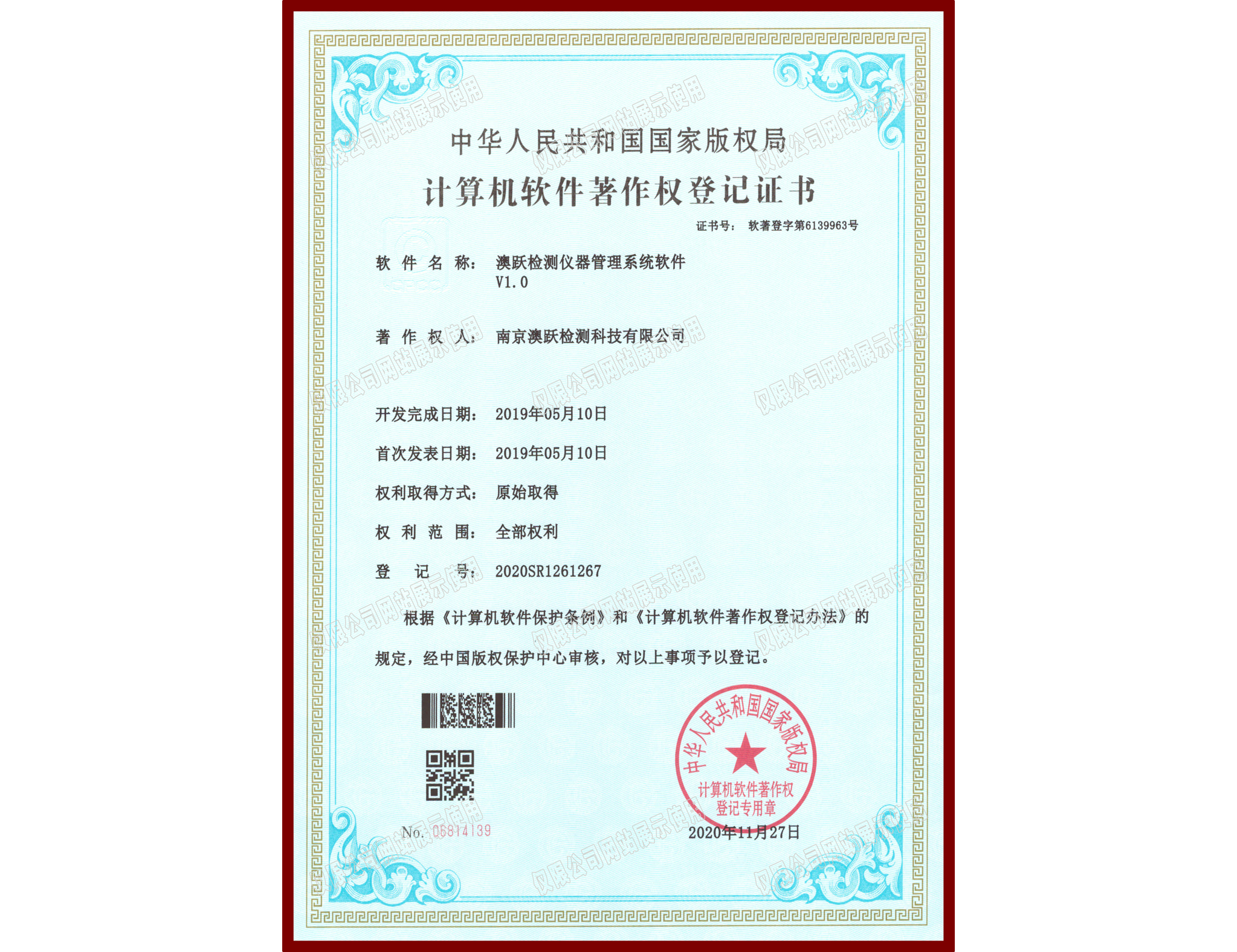 软件著作权登记证书