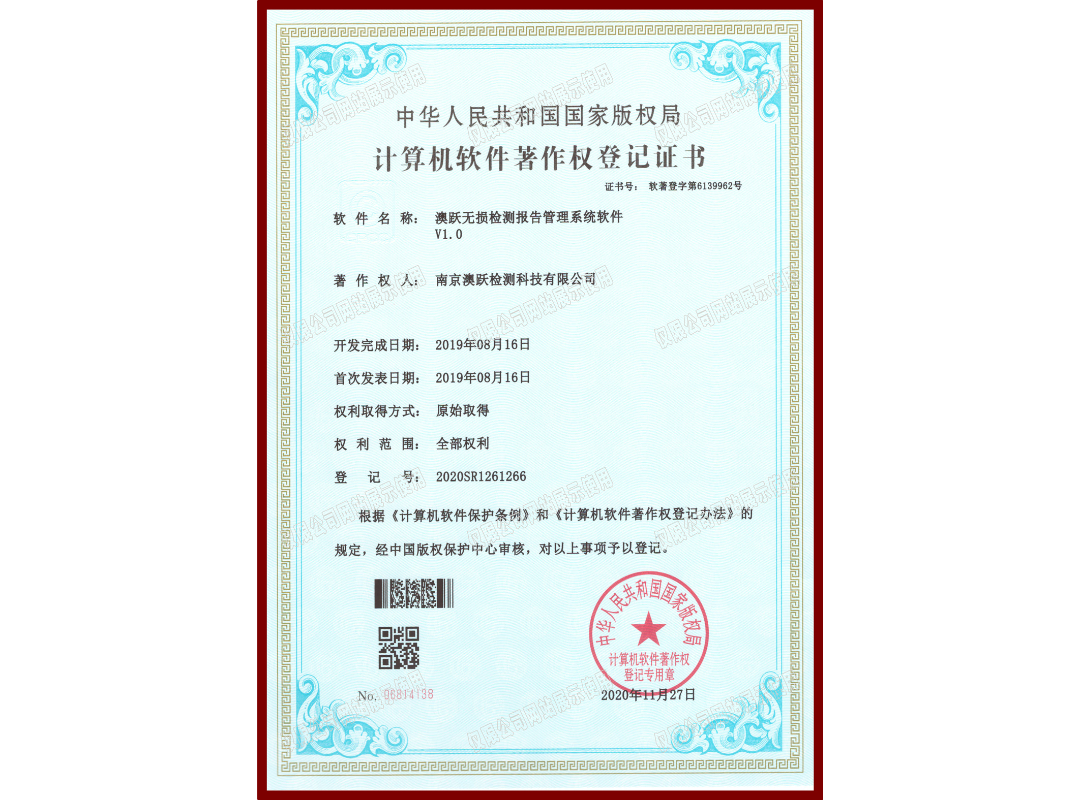 软件著作权登记证书