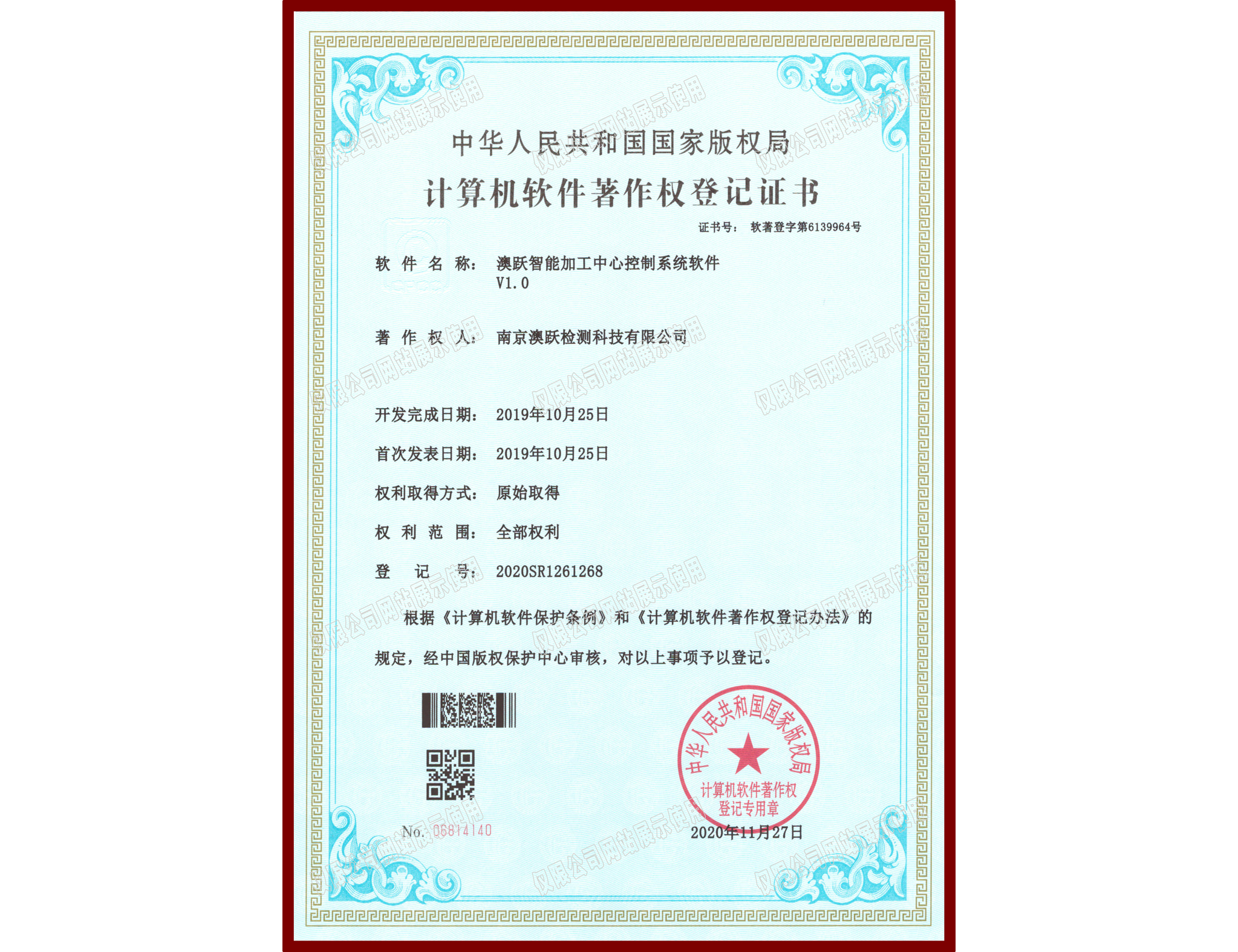 软件著作权登记证书
