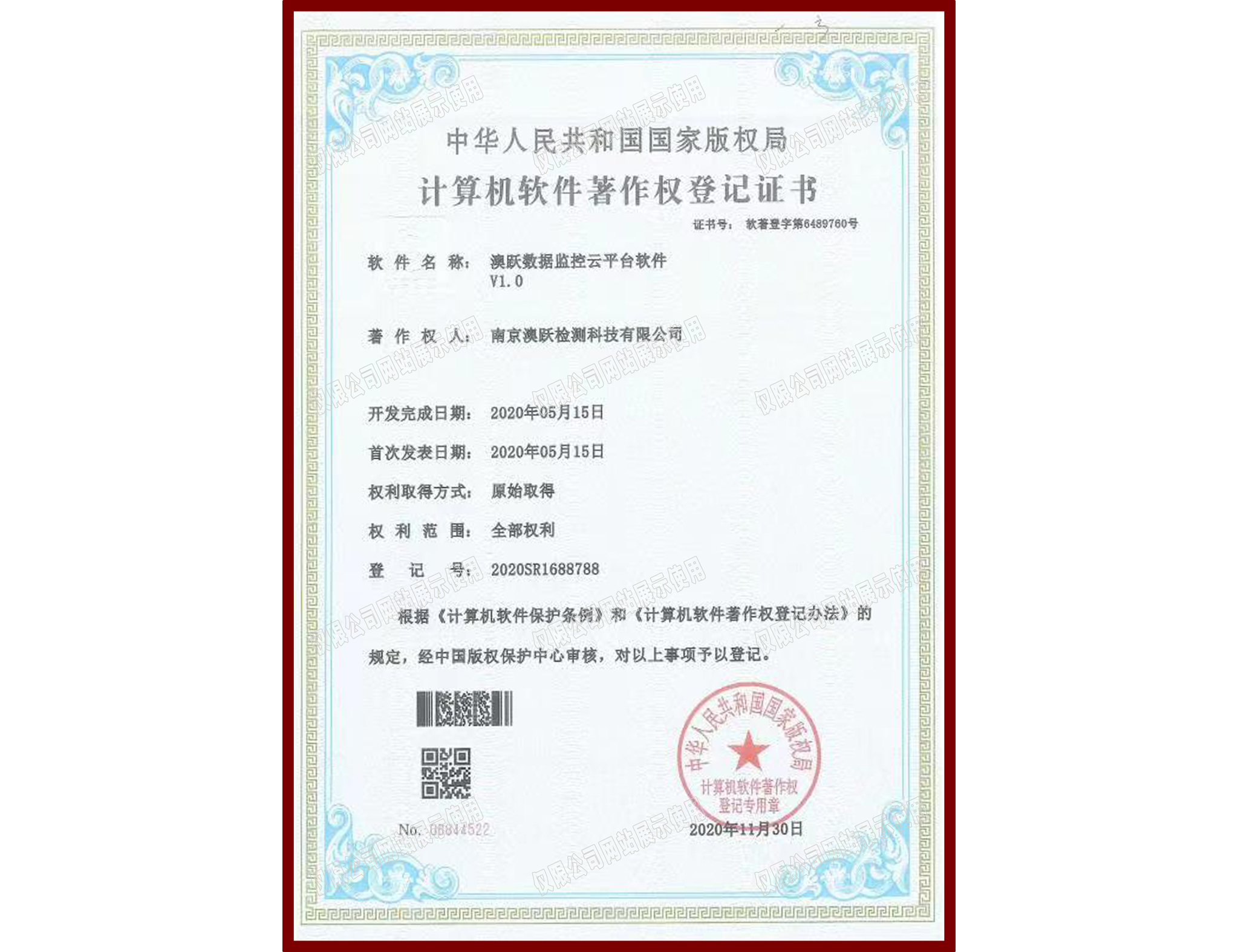 软件著作权登记证书