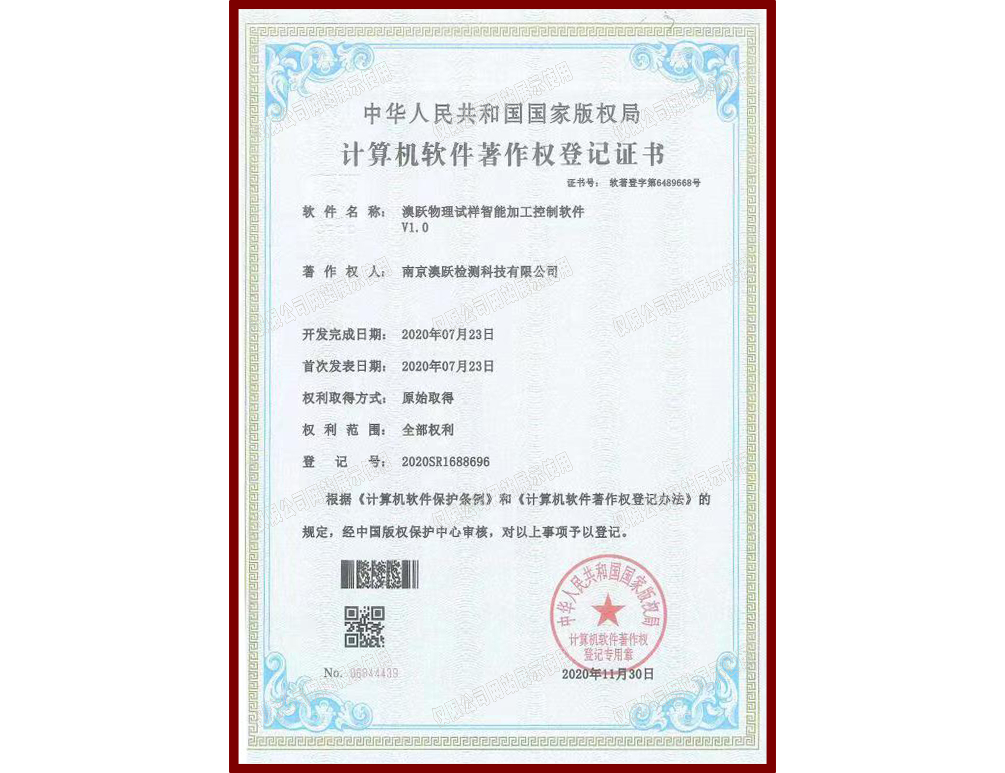 软件著作权登记证书