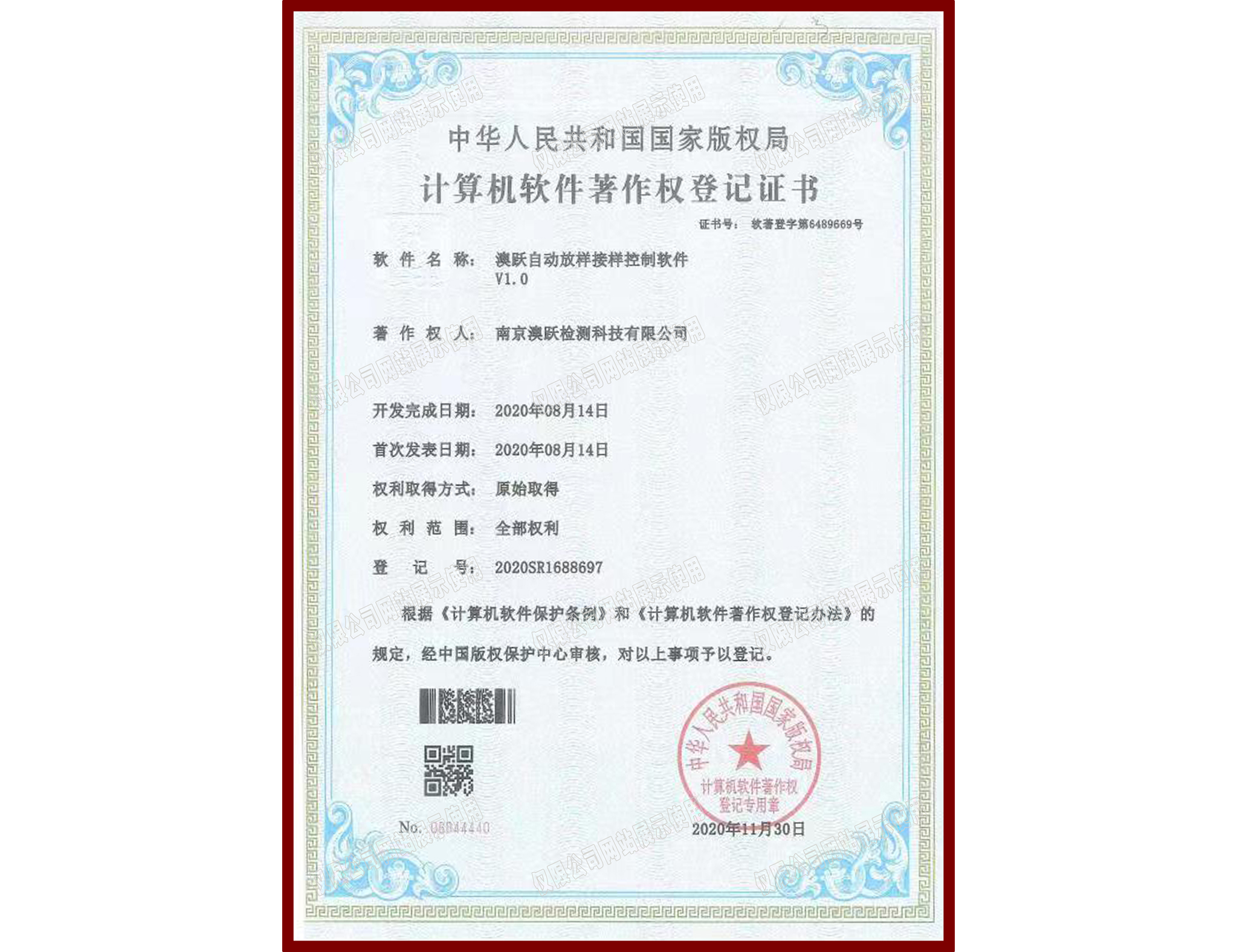 软件著作权登记证书