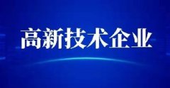 喜讯｜我司再次通过国家高新技术企业认定！