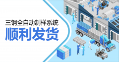 三钢全自动制样系统发货了！