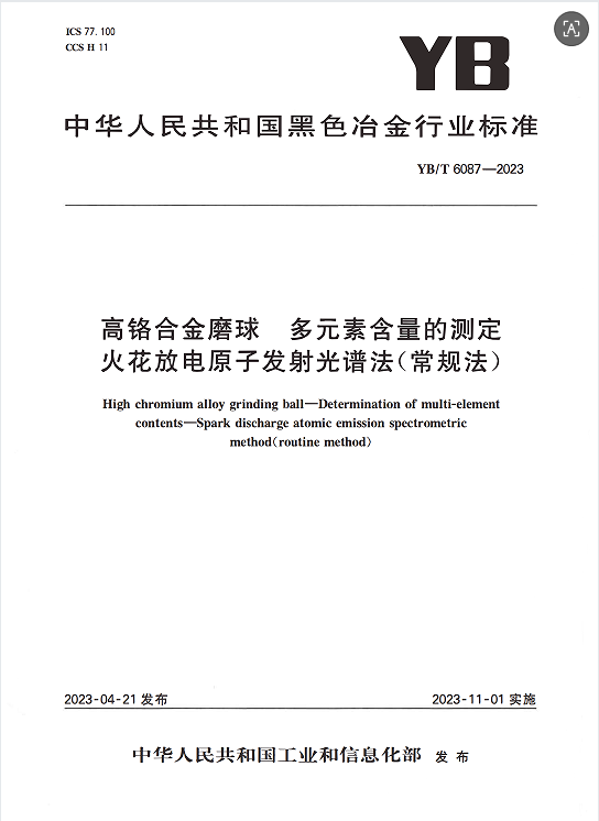 高铬合金磨球多元素含量的测定火花放电原子发