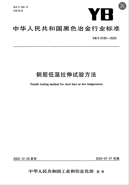钢筋低温拉伸试验方法