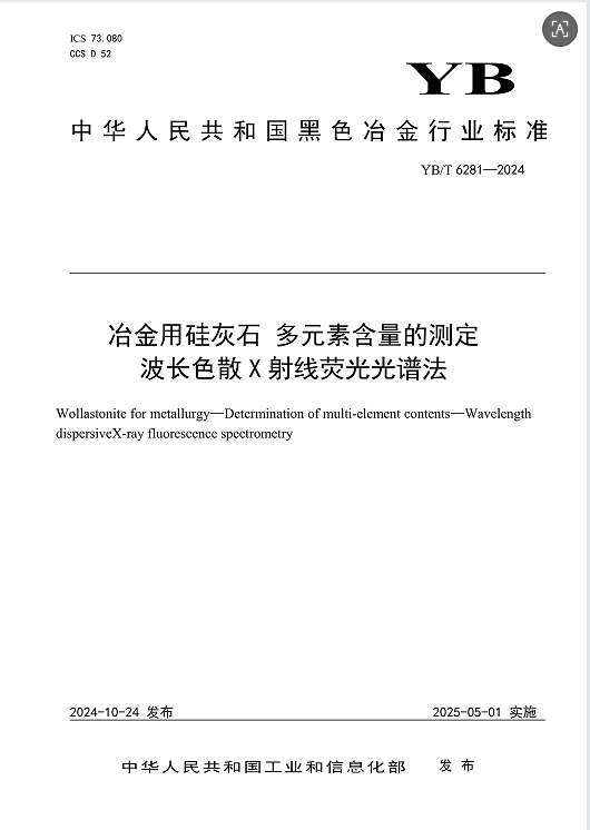 冶金用硅灰石多元素含量的测定波长色散X射线荧