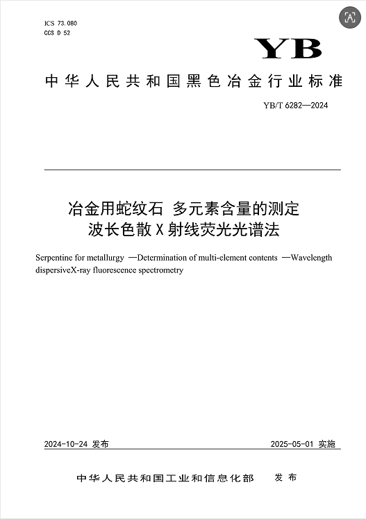 冶金用蛇纹石多元素含量的测定波长色散X射线荧